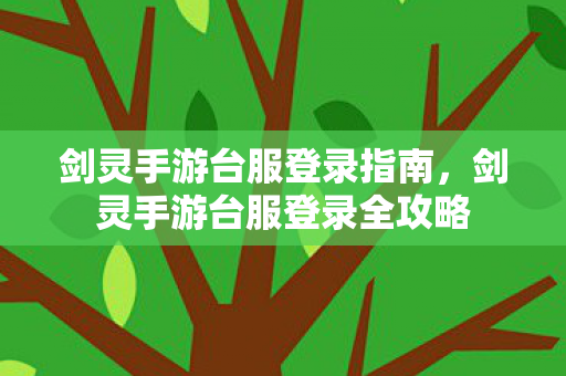 剑灵手游台服登录全攻略图片