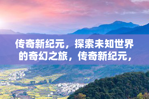 探索未知世界的奇幻之旅图片
