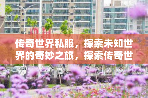 探索未知世界的奇妙之旅图片