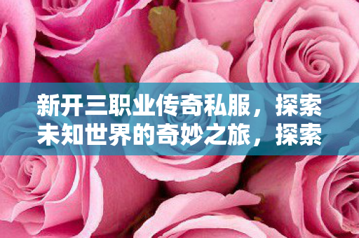 探索未知世界的奇妙之旅图片