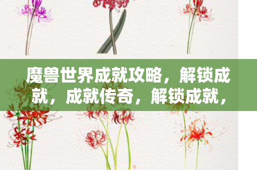 魔兽世界成就攻略,解锁成就,成就传奇,解锁成就,成就传奇,魔兽世界成就攻略 魔兽世界成就攻略,解锁成就,成就传奇,解锁成就,成就传奇,魔兽世界成就攻略