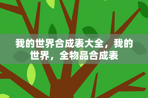我的世界合成表大全，我的世界，全物品合成表