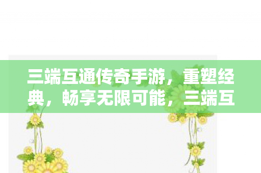 三端互通传奇手游图片