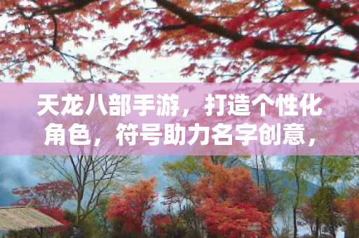 天龙八部手游打造个性化角色图片