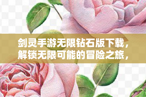 剑灵手游无限钻石版下载开启图片