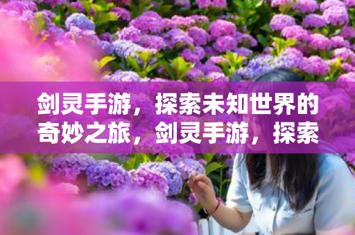 探索未知世界的奇妙冒险之旅图片