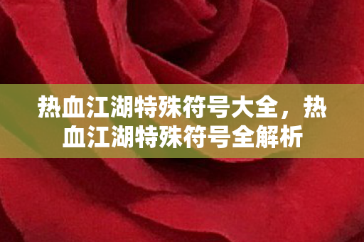 热血江湖特殊符号大全,热血江湖特殊符号全解析 热血江湖特殊符号大全,热血江湖特殊符号全解析