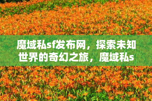 探索未知世界的奇幻之旅图片