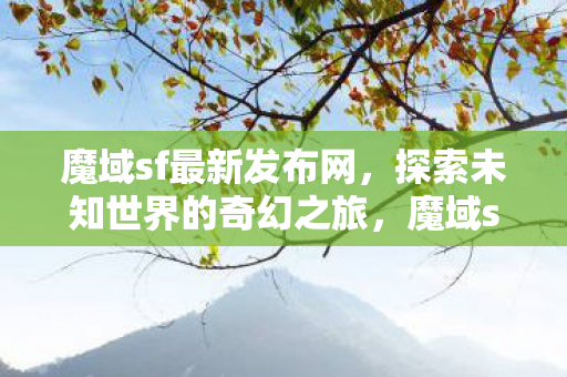 探索未知世界的奇幻之旅图片