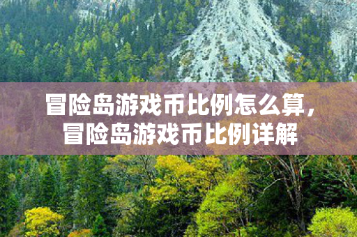 冒险岛游戏币比例怎么算，冒险岛游戏币比例详解