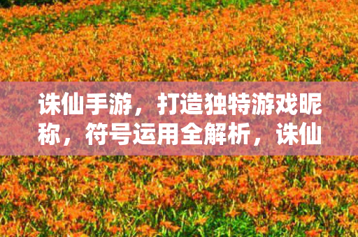 打造独特游戏昵称图片