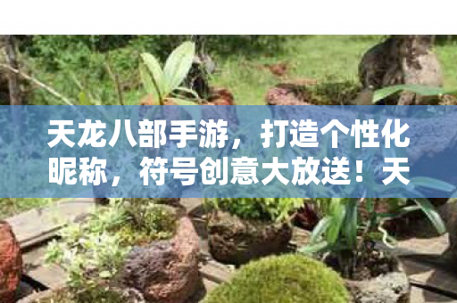 打造个性化昵称图片