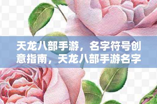天龙八部手游名字符号创意指南图片