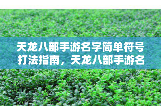 天龙八部手游名字简单符号打法指南图片