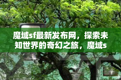 探索未知世界的奇幻之旅图片
