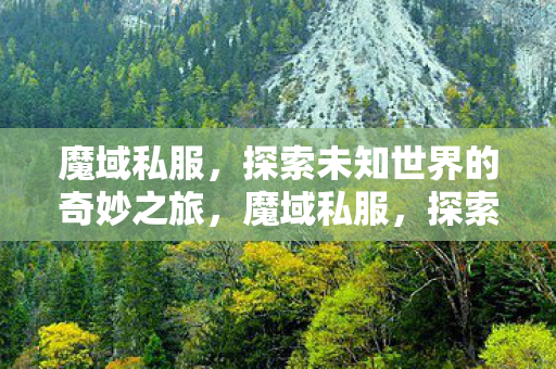 探索未知世界的奇妙之旅图片