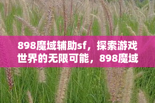探索游戏世界的无限可能图片