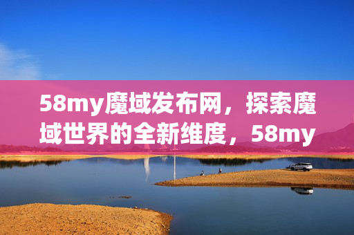 探索魔域世界的全新维度图片