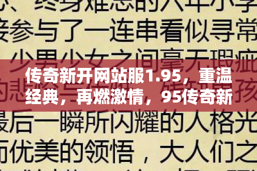 传奇新开网站服1.95,重温经典,再燃激情,95传奇新开网站服,重温经典,再燃激情 传奇新开网站服1.95,重温经典,再燃激情,95传奇新开网站服,重温经典,再燃激情