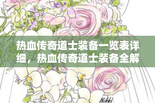 热血传奇道士装备一览表详细，热血传奇道士装备全解析
