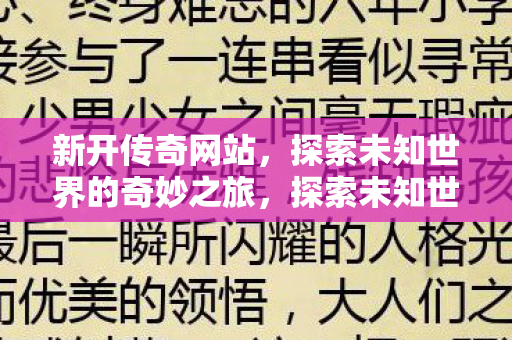 新开传奇网站,探索未知世界的奇妙之旅,探索未知世界,新开传奇网站奇妙之旅 新开传奇网站,探索未知世界的奇妙之旅,探索未知世界,新开传奇网站奇妙之旅