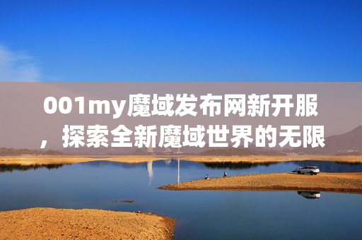 001my魔域发布网新开服图片