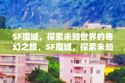 探索未知世界的奇幻冒险之旅图片