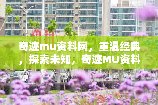 奇迹mu资料网,重温经典,探索未知,奇迹MU资料网,重温经典,探索未知 奇迹mu资料网,重温经典,探索未知,奇迹MU资料网,重温经典,探索未知