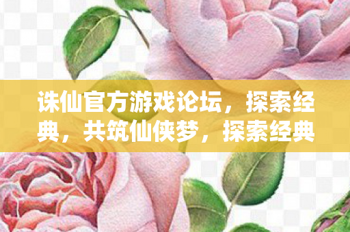 诛仙官方游戏论坛图片