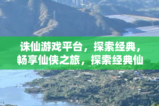 探索经典仙侠之旅图片