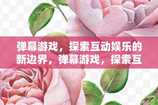 探索互动娱乐的新边界图片