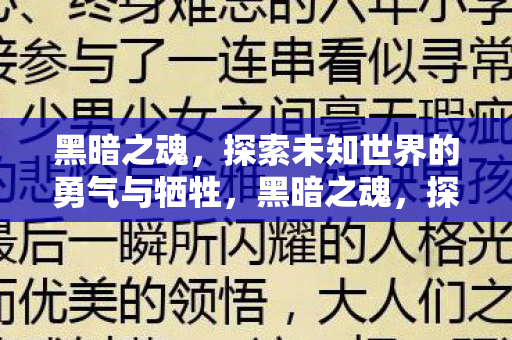 黑暗之魂,探索未知世界的勇气与牺牲,黑暗之魂,探索未知世界的勇气与牺牲之旅 黑暗之魂,探索未知世界的勇气与牺牲,黑暗之魂,探索未知世界的勇气与牺牲之旅