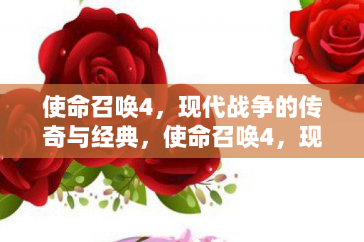使命召唤4,现代战争的传奇与经典,使命召唤4,现代战争传奇经典再现 使命召唤4,现代战争的传奇与经典,使命召唤4,现代战争传奇经典再现