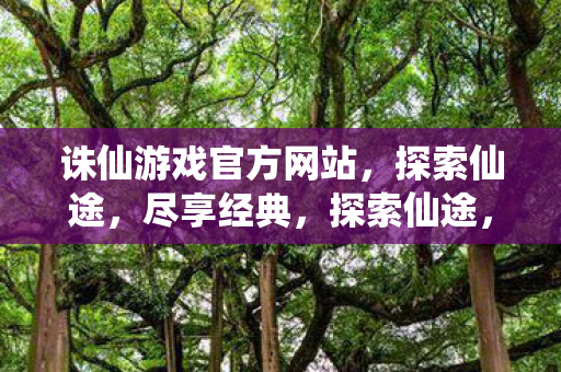 诛仙游戏官方网站图片