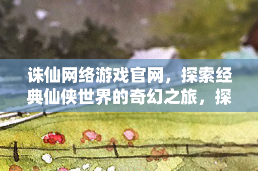 探索经典仙侠世界的奇幻之旅图片