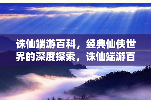 经典仙侠世界的深度探索图片