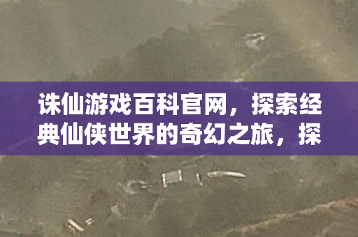 探索经典仙侠世界的奇幻之旅图片