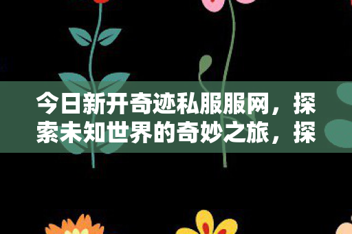 探索未知世界的奇妙之旅图片