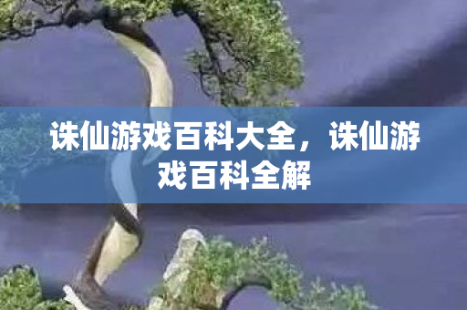 诛仙游戏百科大全图片