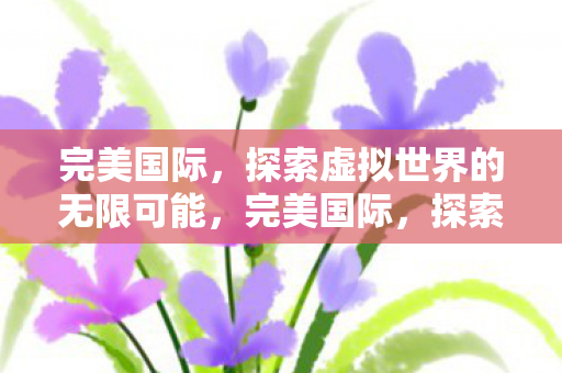 探索虚拟世界的无限可能图片
