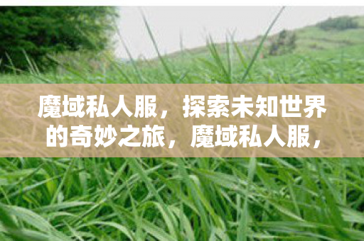开启探索未知世界的奇妙之旅图片