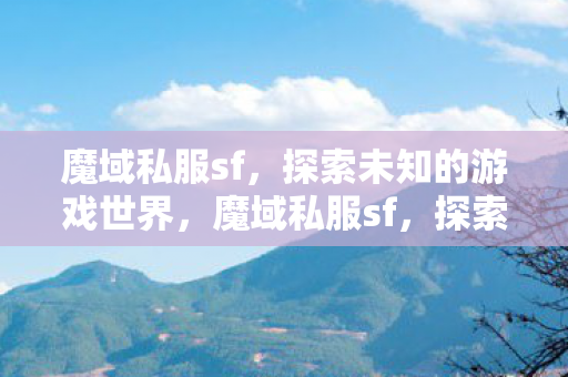 探索未知的游戏世界图片