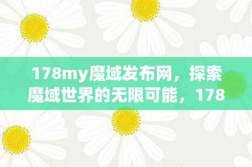 探索魔域世界的无限可能图片