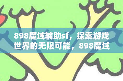 探索游戏世界的无限可能图片