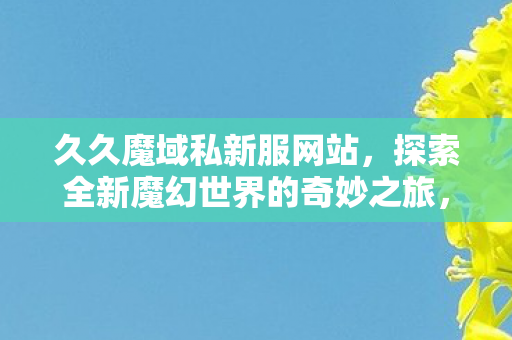 探索全新魔幻世界的奇妙之旅图片