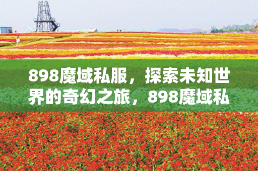 开启探索未知世界的奇幻之旅图片