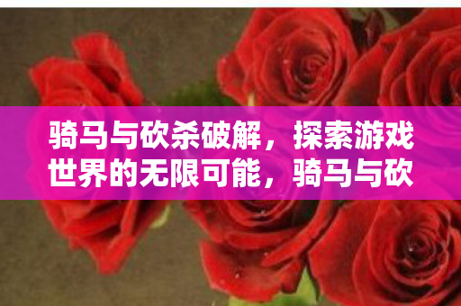 探索游戏世界的无限可能图片