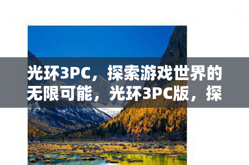 探索游戏世界的无限可能图片