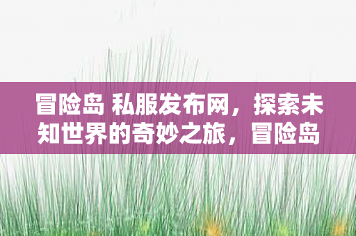 开启探索未知世界的奇妙之旅图片