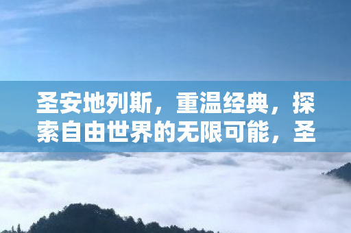 圣安地列斯,重温经典,探索自由世界的无限可能,圣安地列斯,重温经典,探索自由世界的无限可能 圣安地列斯,重温经典,探索自由世界的无限可能,圣安地列斯,重温经典,探索自由世界的无限可能